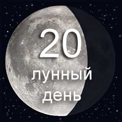 20 лунный день характеристика дня