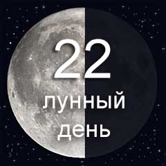 22 лунный день характеристика дня