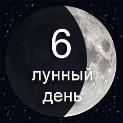 6 лунный день характеристика дня