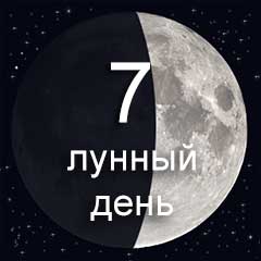 7 лунный день характеристика дня