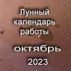 Лунный календарь устройства на работу октябрь 2023 год смены работы