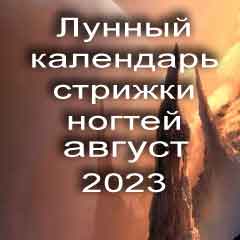 Лунный календарь стрижки ногтей на август 2023 года благоприятные дни.