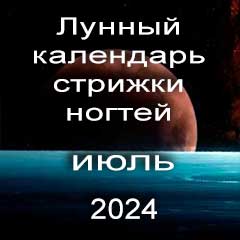 Лунный календарь стрижки ногтей на июль 2024 года по лунным дням календаря.