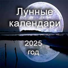 Лунные календари 2025 года