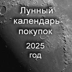 Лунный календарь покупок на 2025 год по лунным дням календаря.