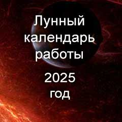 Лунный календарь работы на 2025 год, благоприятные дни смены работы