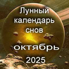 Лунный календарь снов на октябрь 2025 года, что значит сон.