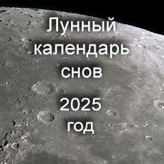 Лунный календарь снов на 2025 год предназначение снов  