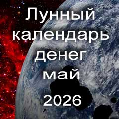 Лунный календарь денег на май 2026 года