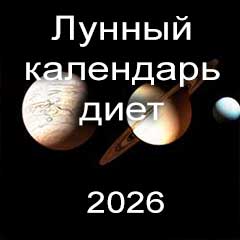 Лунный календарь диеты для похудения 2026 года