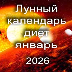 Лунный календарь диеты для похудения на январь 2026 года