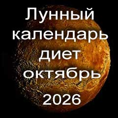 Лунный календарь диеты для похудения на октябрь 2026 года
