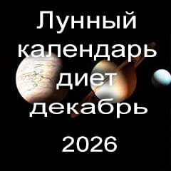 Лунный календарь диеты для похудения на декабрь 2026 года