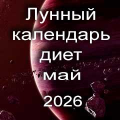 Лунный календарь диеты для похудения на май 2026 года