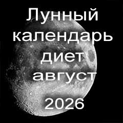 Лунный календарь диеты для похудения на август 2026 года