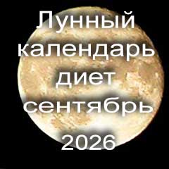 Лунный календарь диеты для похудения на сентябрь 2026 года