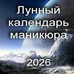Лунный календарь маникюра на 2026 год