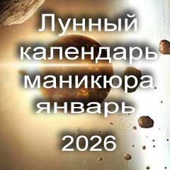 Лунный календарь маникюра на январь 2026 года
