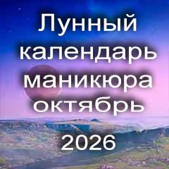 Лунный календарь маникюра на октябрь 2026 года