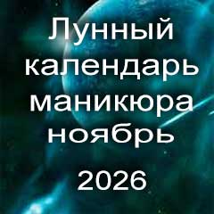 Лунный календарь маникюра на ноябрь 2026 года