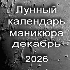 Лунный календарь маникюра на декабрь 2026 года