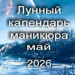 Лунный календарь маникюра на май 2026 года