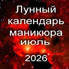 Лунный календарь маникюра на июль 2026 года