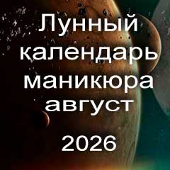 Лунный календарь маникюра на август 2026 года