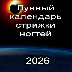 Лунный календарь стрижки ногтей на 2026 год 