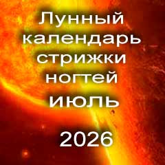 Лунный календарь стрижки ногтей на июль 2026 года 
