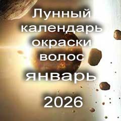 Лунный календарь окраски волос на январь 2026 года