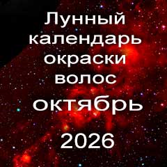 Лунный календарь окраски волос на октябрь 2026 года