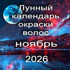 Лунный календарь окраски волос на ноябрь 2026 года