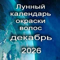 Лунный календарь окраски волос на декабрь 2026 года