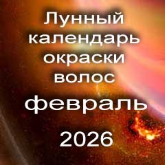 Лунный календарь окраски волос на февраль 2026 года
