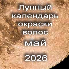 Лунный календарь окраски волос на май 2026 года