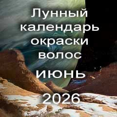 Лунный календарь окраски волос на июнь 2026 года