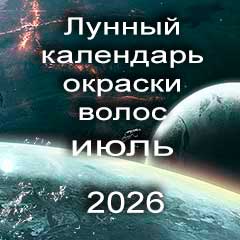 Лунный календарь окраски волос на июль 2026 года