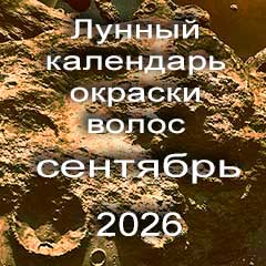 Лунный календарь окраски волос на сентябрь 2026 года