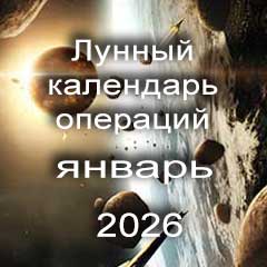 Лунный календарь операций на январь 2026 года