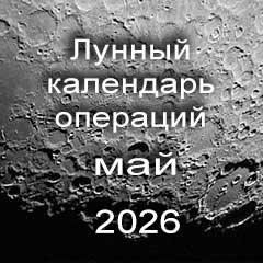 Лунный календарь операций на май 2026 года