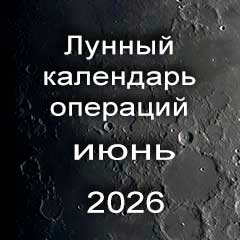 Лунный календарь операций на июнь 2026 года