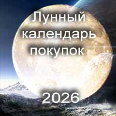 Лунный календарь покупок на 2026 год