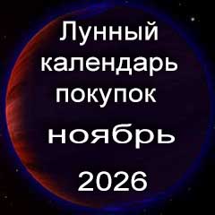 Лунный календарь покупок на ноябрь 2026 года.
