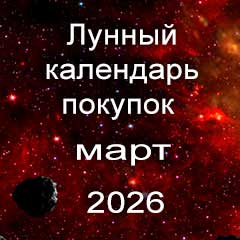 Лунный календарь покупок на март 2026 года.