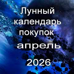 Лунный календарь покупок на апрель 2026 года.
