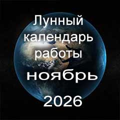 Лунный календарь устройства на работу на ноябрь 2026 года 