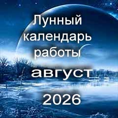 Лунный календарь устройства на работу на август 2026 года