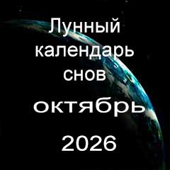 Лунный календарь снов на октябрь 2026 года