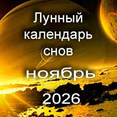 Лунный календарь снов на ноябрь 2026 года